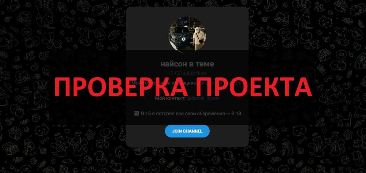 Отзывы о Найсон в теме и боте N/Signals - реальные факты