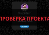 Новак Трейдинг отзывы — можно верить телеграмм каналу?