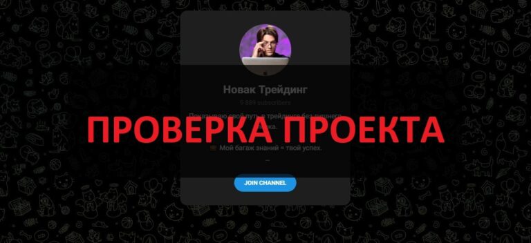 Новак Трейдинг отзывы - можно верить телеграмм каналу?