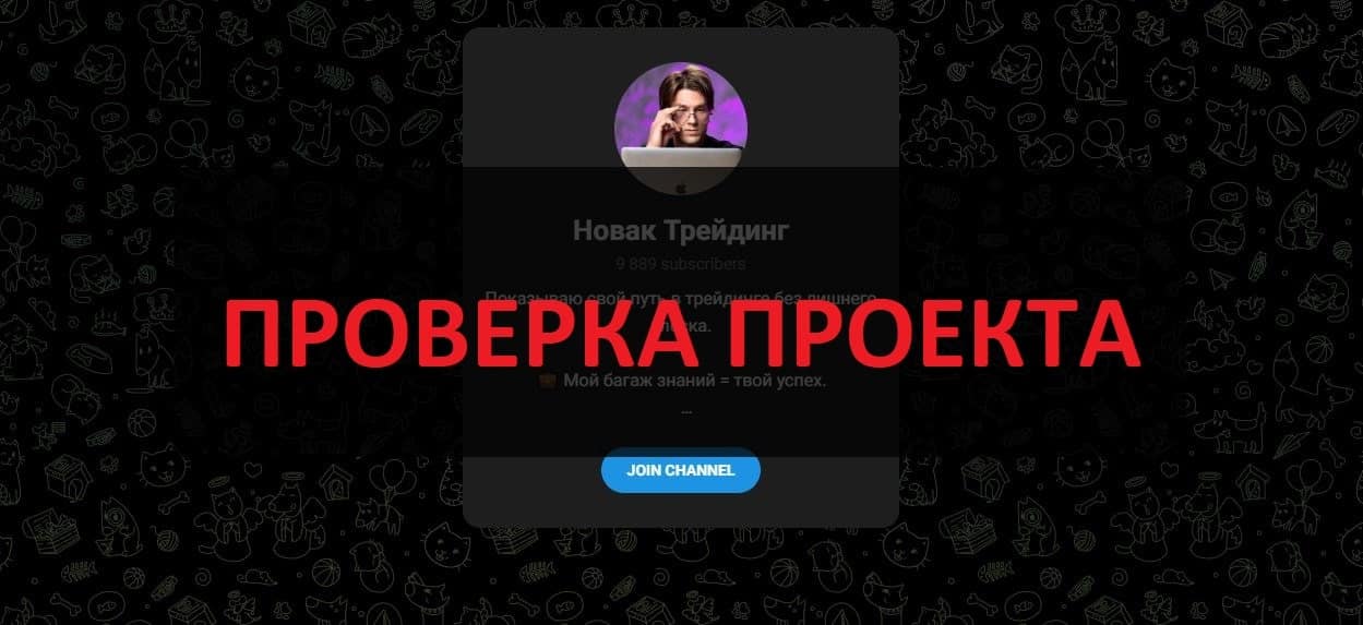 Новак Трейдинг отзывы - можно верить телеграмм каналу?