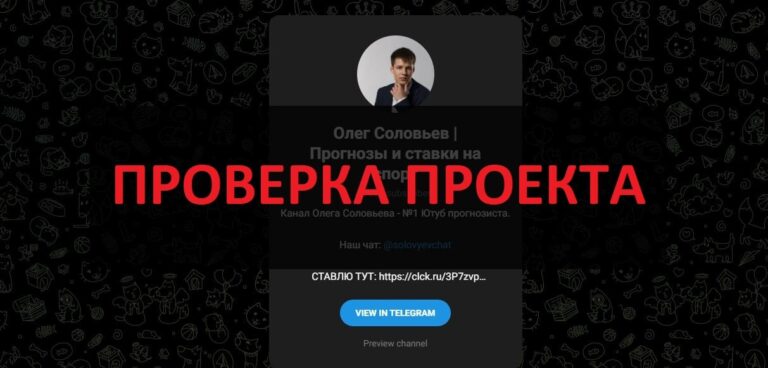 Олег Соловьев Прогнозы и ставки на спорт - отзывы о тг канале