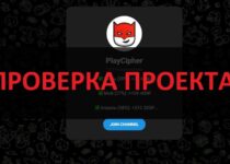 PlayCipher отзывы о каппере — можно ли верить?