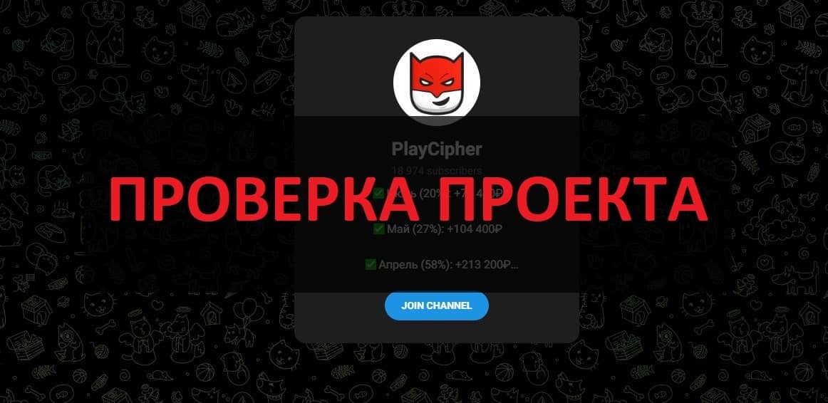 PlayCipher отзывы о каппере - можно ли верить?