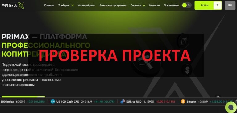 Брокер PrimaX отзывы - можно ли верить