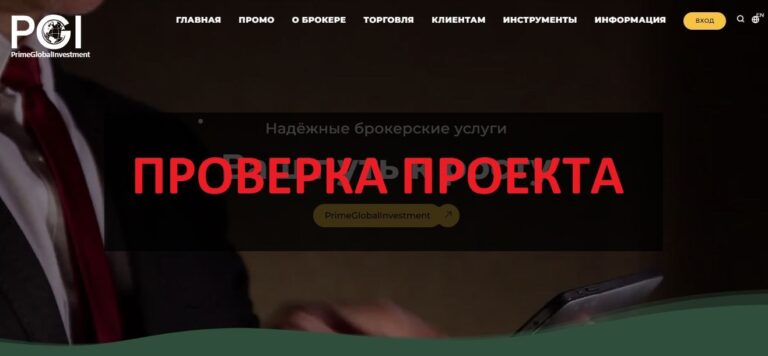 PrimeGlobalInvestment отзывы - стоит ли верить?