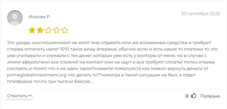 PrimeGlobalInvestment отзывы