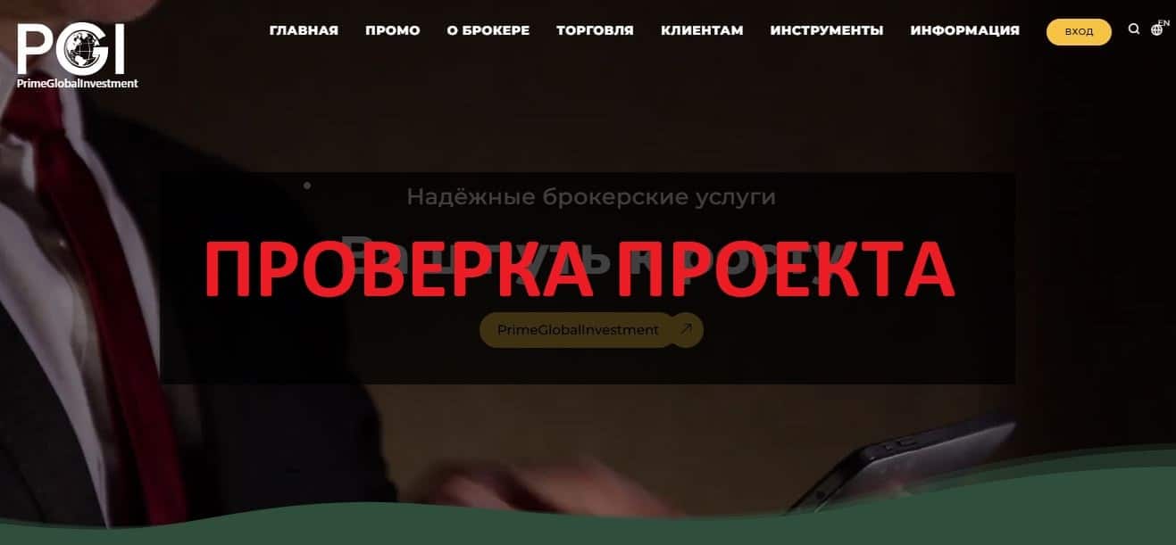 PrimeGlobalInvestment отзывы - стоит ли верить?