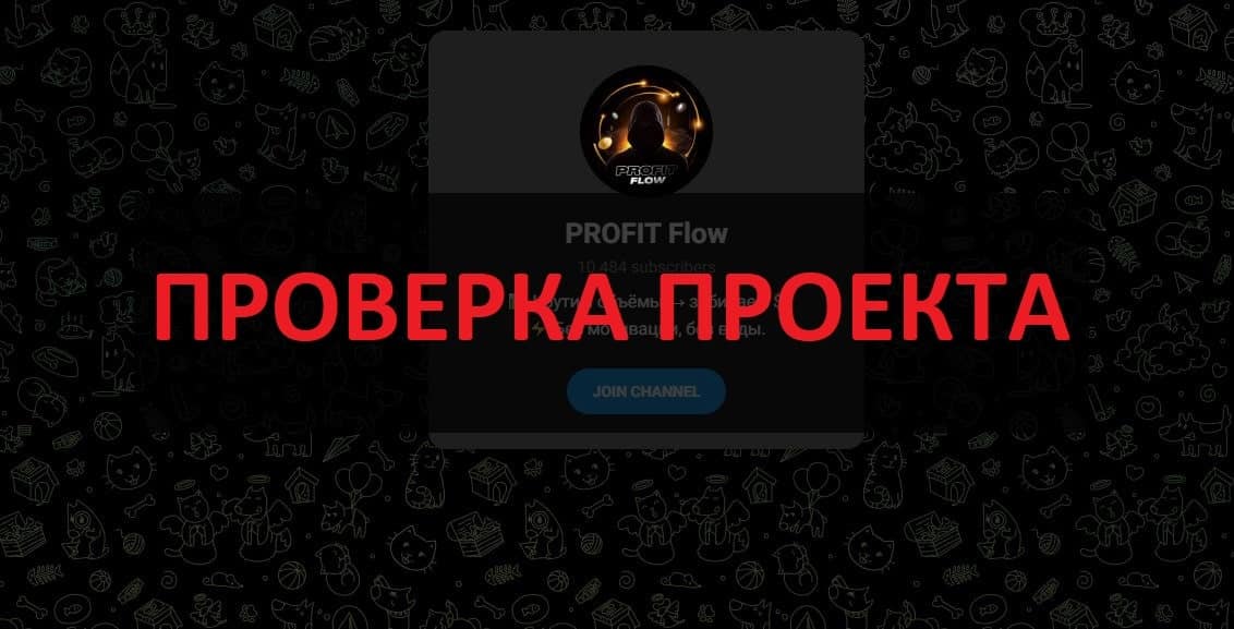 PROFIT Flow отзывы — доверять ли каналу