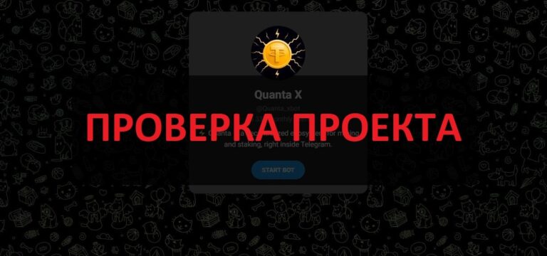 Quanta X - отзывы о майнинге в телеграмм