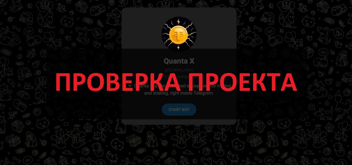 Quanta X - отзывы о майнинге в телеграмм