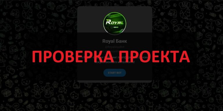 Royal отзывы - трейдинг платформа на основе АИ