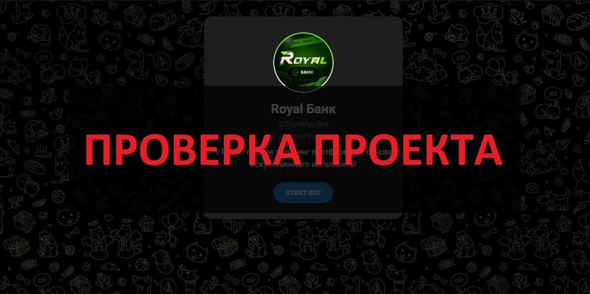 Royal отзывы - трейдинг платформа на основе АИ