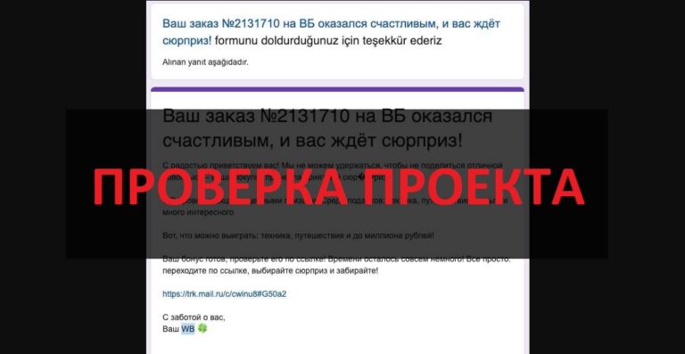 Розыгрыш Вайлдберриз - правда или развод