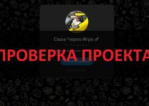 Саша Черно Игра отзывы о телеграмм канале — можно ли верить?