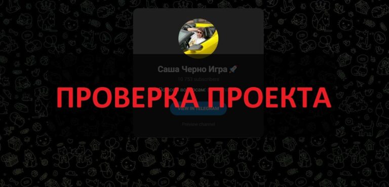 Саша Черно Игра отзывы о телеграмм канале - можно ли верить?