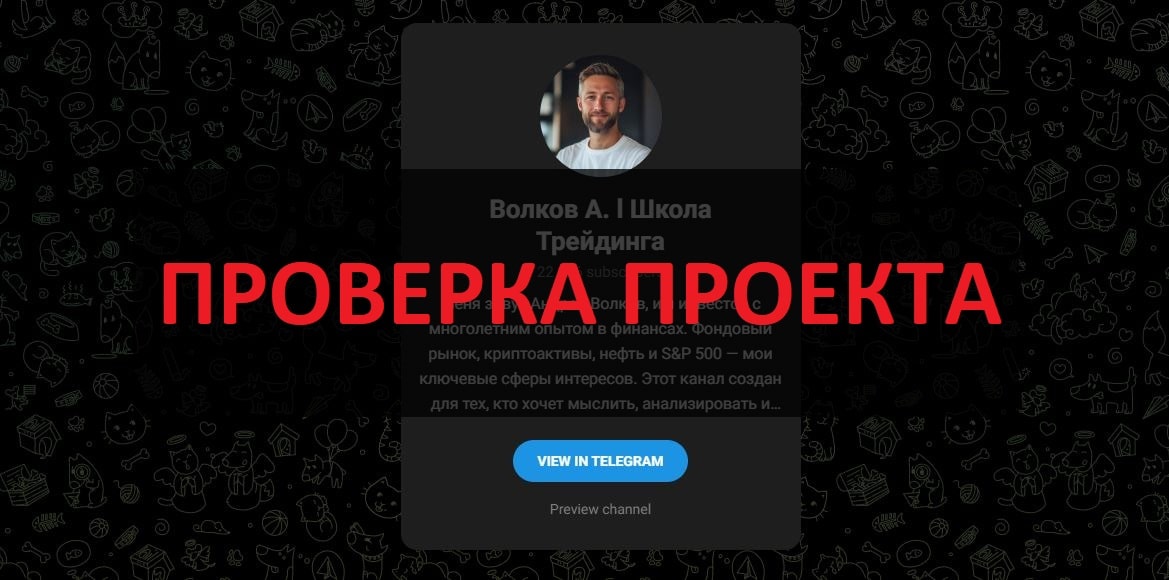 Школа Трейдинга Андрея Волкова - отзывы