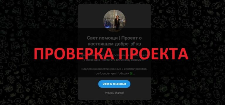 Тг Свет помощи Ксения - отзывы, Ксения Дарит разводит