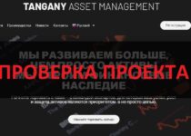 Tangany Asset Management отзывы — можно верить компании?