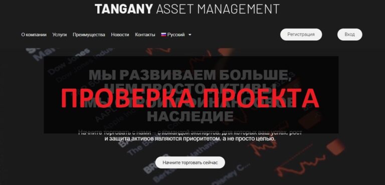 Tangany Asset Management отзывы - можно верить компании?