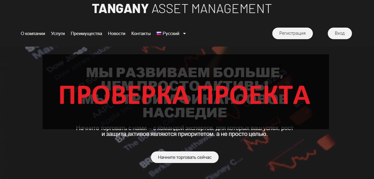 Tangany Asset Management отзывы - можно верить компании?