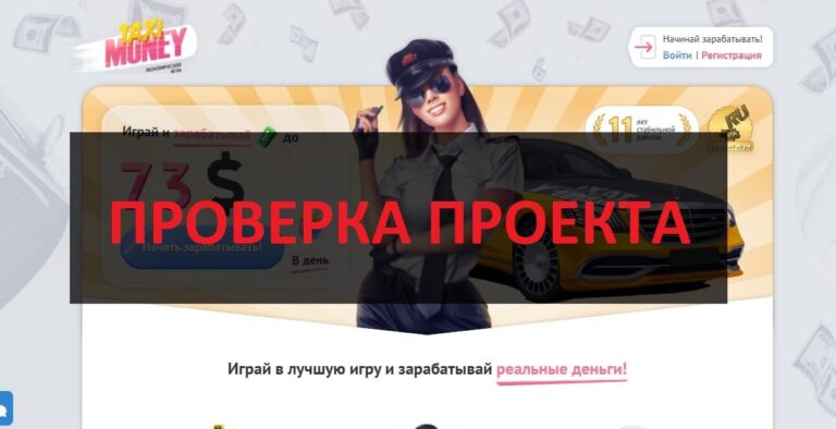 Taxi Money - отзывы об игре с выводом денег