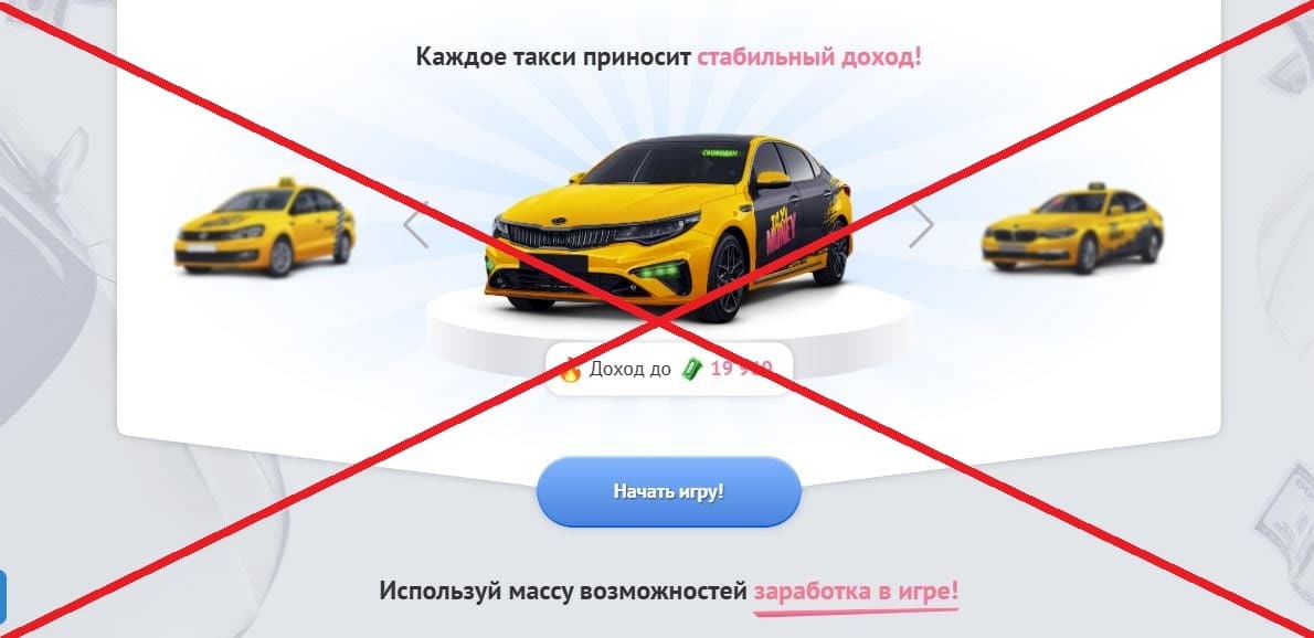 Taxi Money обман
