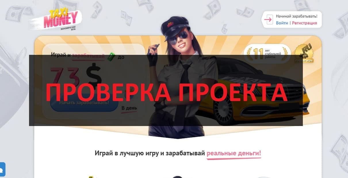 Taxi Money - отзывы об игре с выводом денег