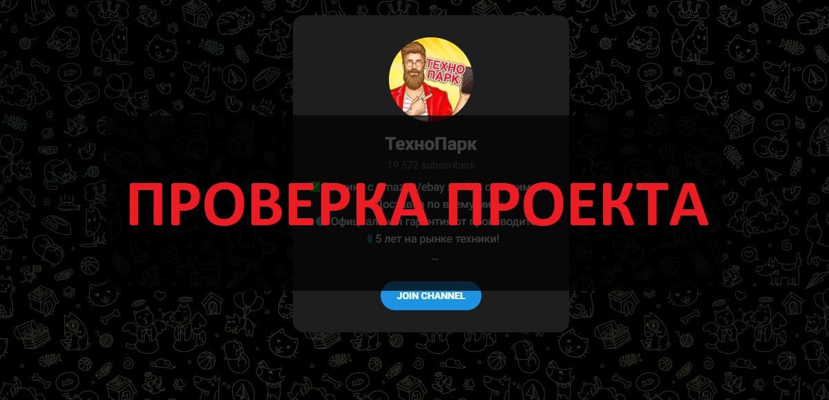 Магазин в телеграмм ТехноПарк - отзывы