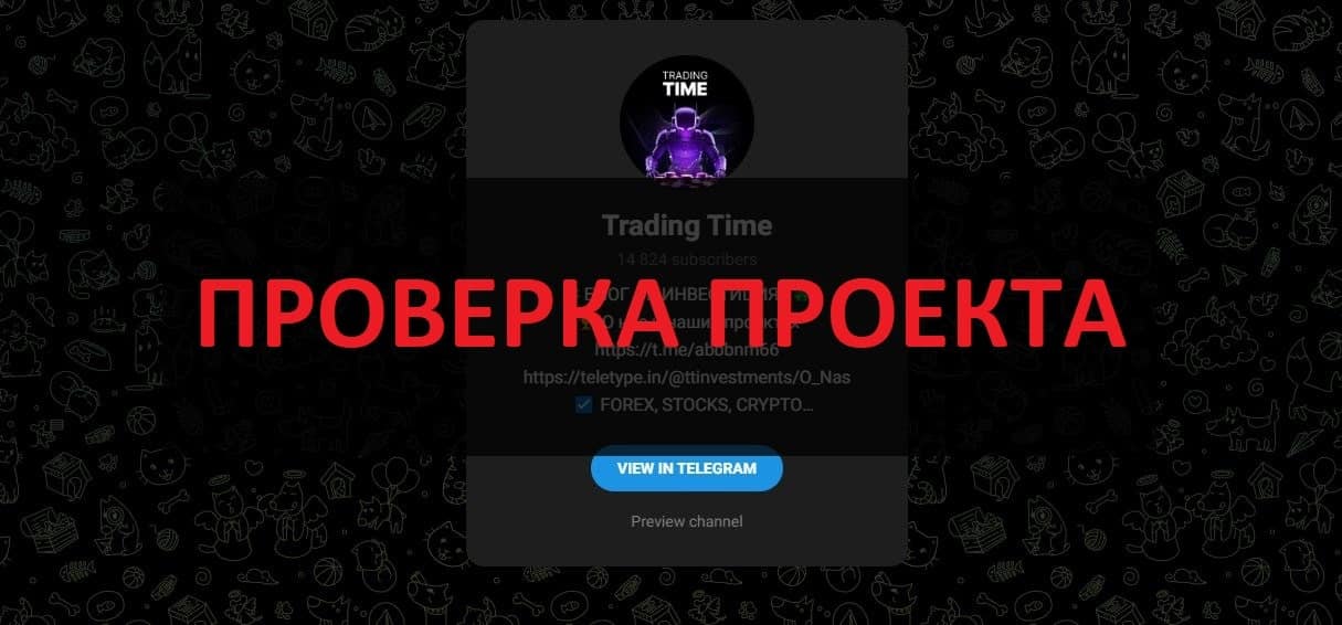 Trading Time отзывы о роботах - можно ли верить