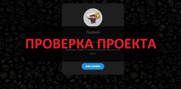Отзывы про телеграмм канал Tsubaki - развод или нет?