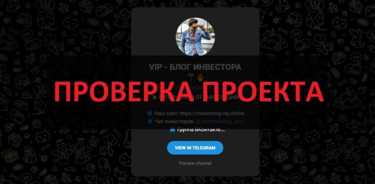 Тг VIP БЛОГ ИНВЕСТОРА отзывы - можно верить каналу?