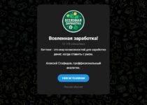 Тг Вселенная заработка Алексей Стафидов отзывы — честный обзор и реальные факты