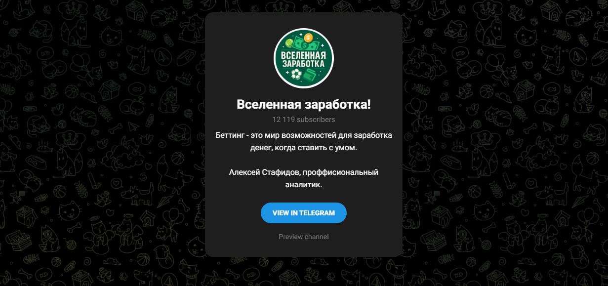 Тг Вселенная заработка Алексей Стафидов отзывы - честный обзор и реальные факты