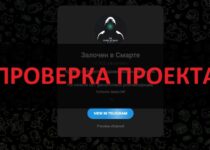Залочен в Смарте отзывы — доверять ли каналу? Не рекомендуем