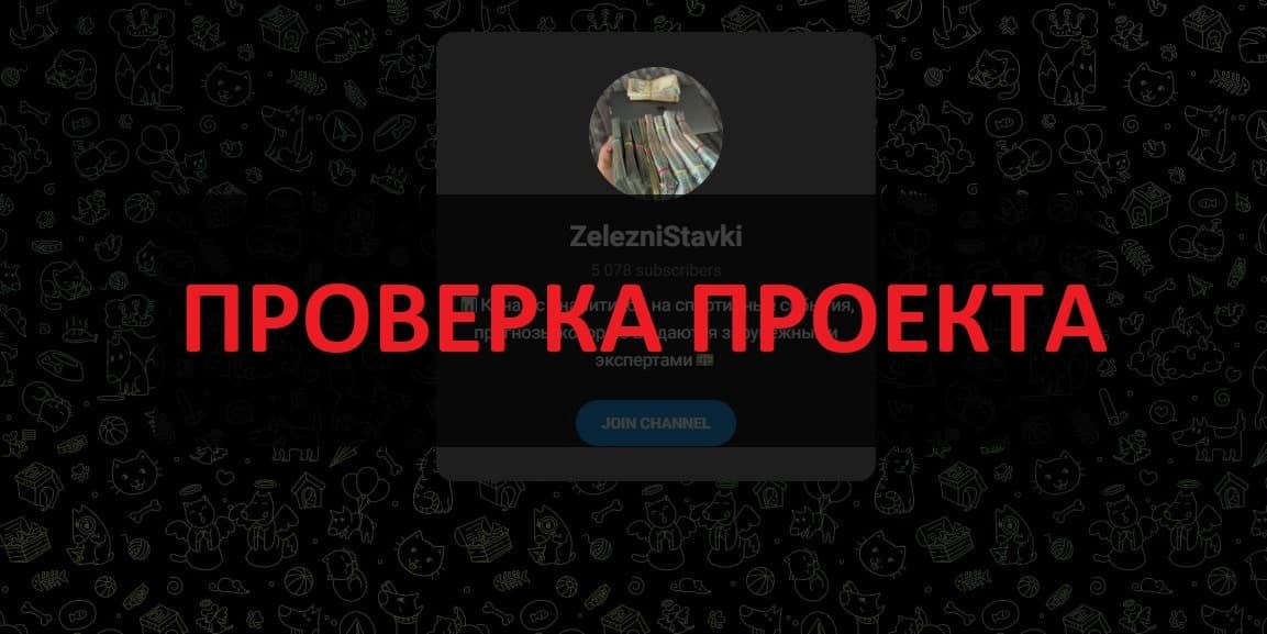 Отзывы о телеграмм канале ZelezniStavki - прогнозы от экспертов