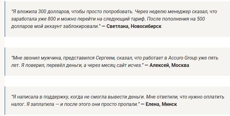 Accuro Group отзывы