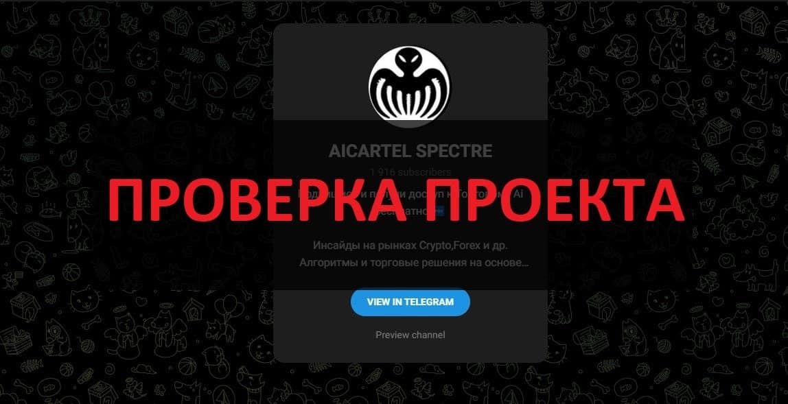 AICARTEL SPECTRE