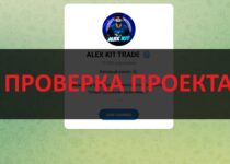 ALEX KIT TRADE отзывы о телеграмм канале. Можно верить?