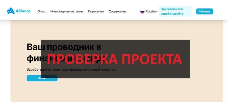 Alliance-international.ru - честные отзывы о инвестициях