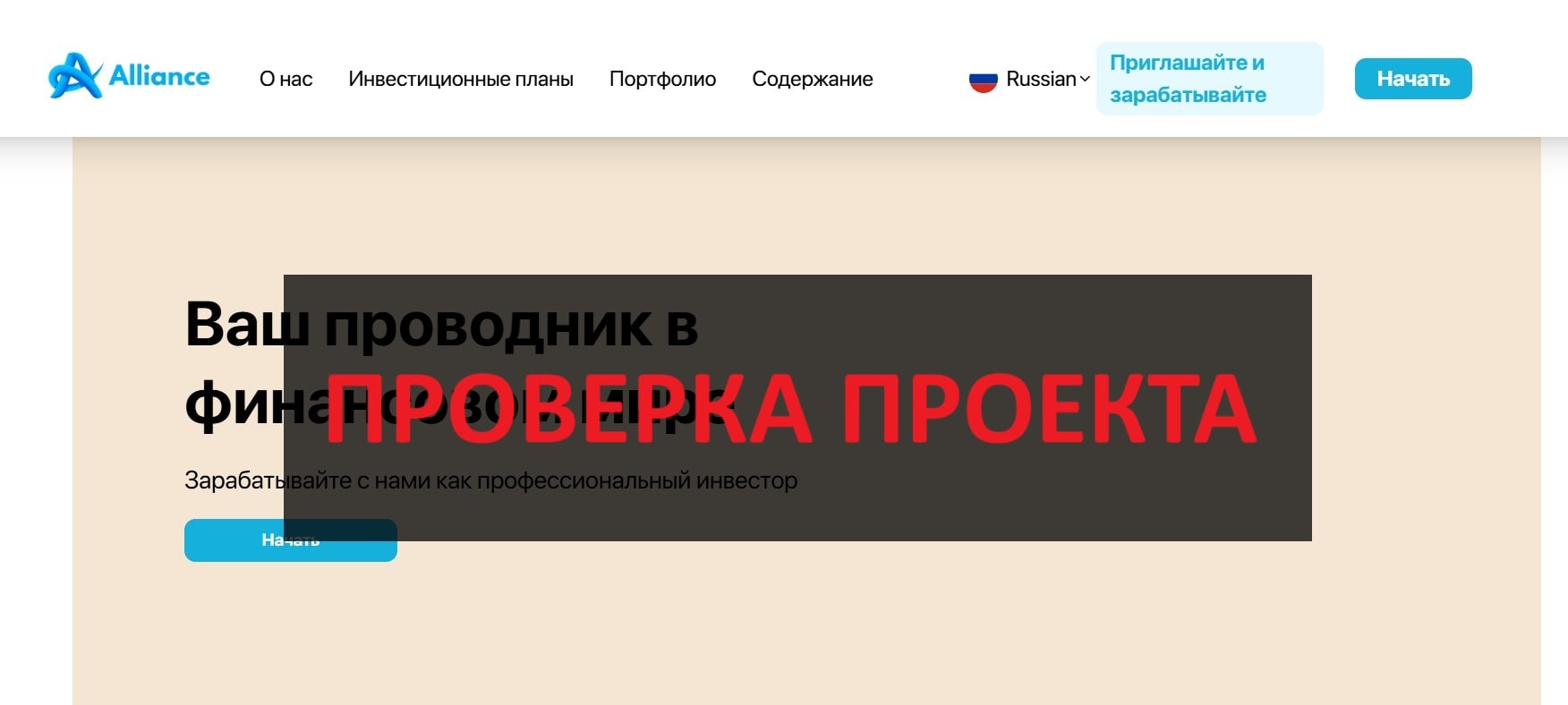 Alliance-international.ru - честные отзывы о инвестициях