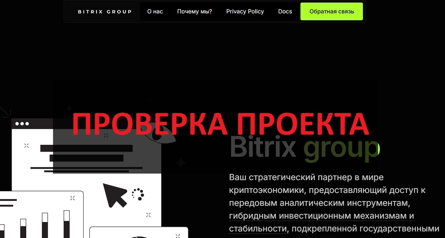 Bitrix group - честные отзывы и проверка
