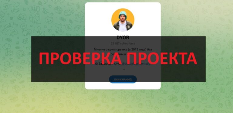 Трейдер DYOR - отзывы о нем и его клубе CITADEL