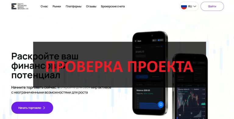 Equity Securities Market Brokers LTD - честные отзывы и проверка