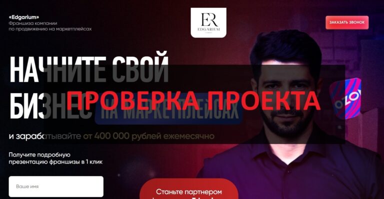 Франшиза Edgarium - честные отзывы и проверка