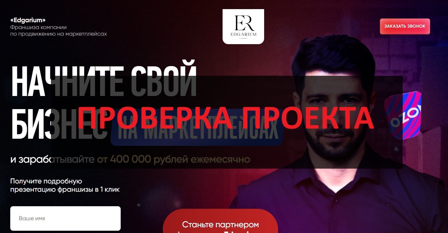 Франшиза Edgarium - честные отзывы и проверка