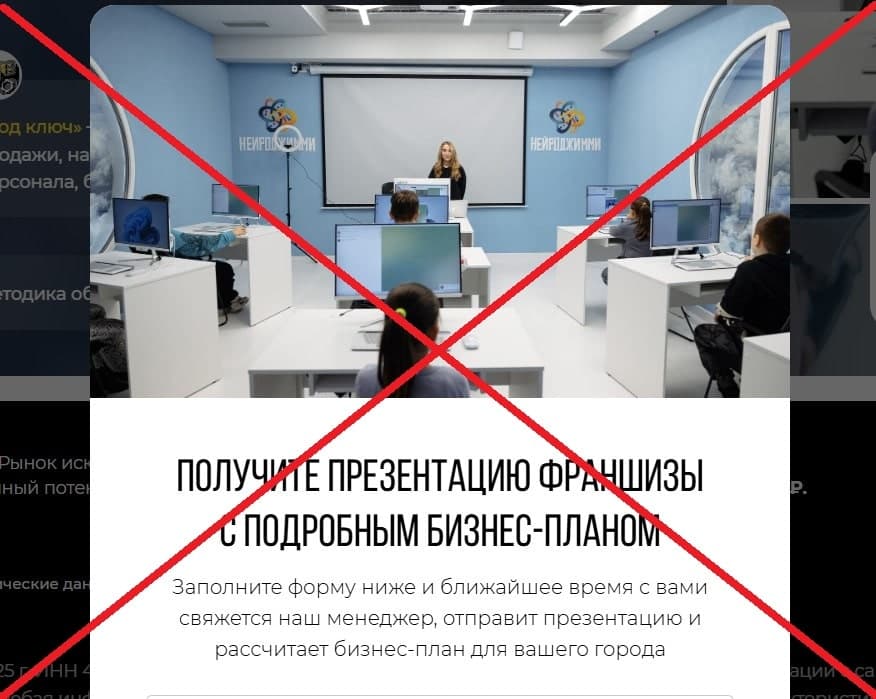 Франшиза НЕЙРОДЖИММИ обман