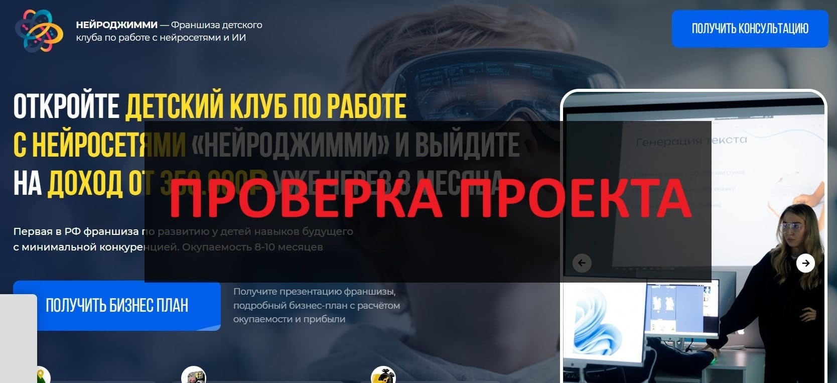 Франшиза НЕЙРОДЖИММИ - отзывы, что говорят реальные клиенты