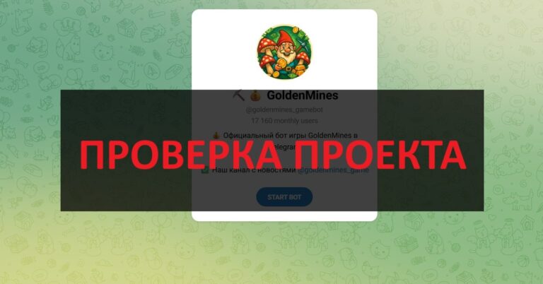 GoldenMines отзывы - бот и игра