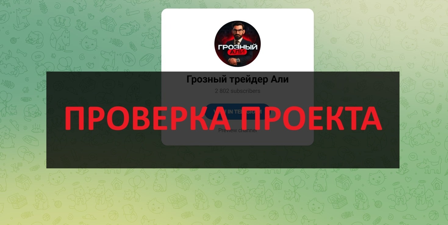 Грозный Трейдер Али