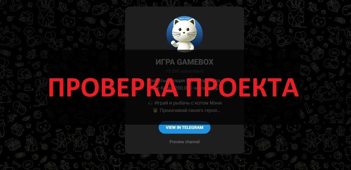 ИГРА GAMEBOX в телеграмм - отзывы. Стоит ли играть?